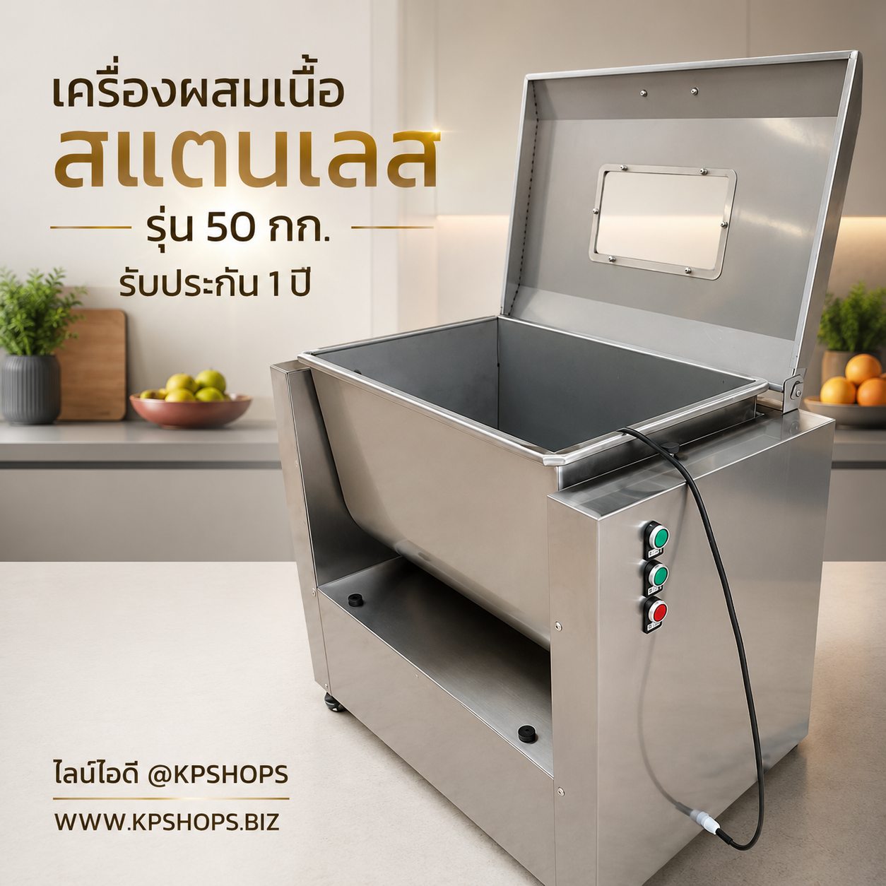 เครื่องผสมเนื้อสแตนเลสในครัวสะอาด เหมาะกับงานอาหาร