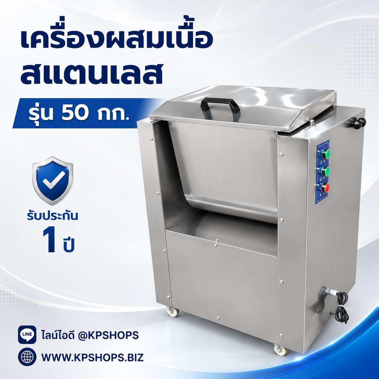 เครื่องผสมเนื้อสแตนเลส รุ่น 50 กก. มุมด้านหน้า