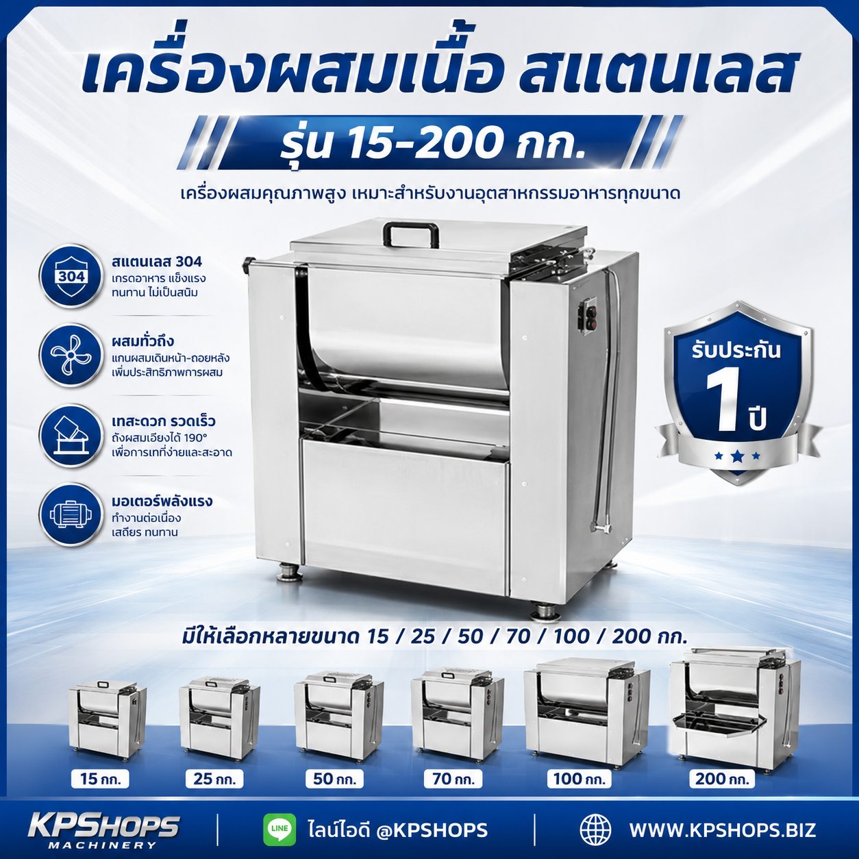 เครื่องผสมเนื้อสแตนเลสมีหลายขนาด 15 ถึง 200 กก.
